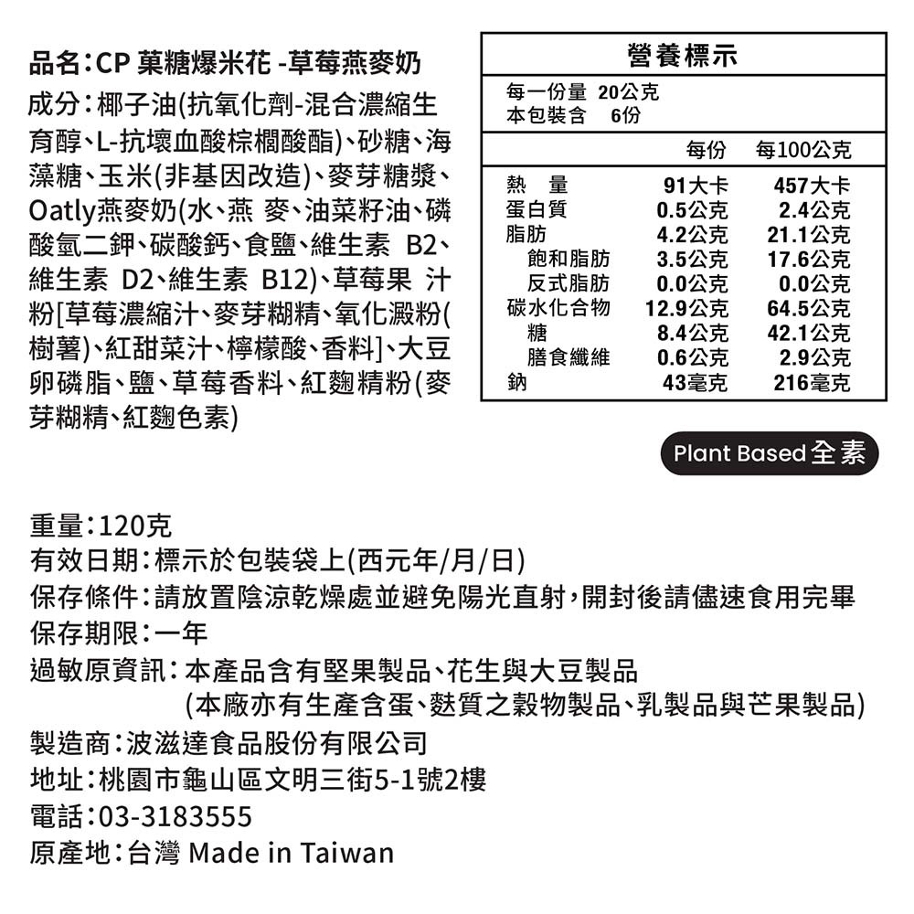 草莓燕麥奶營養標