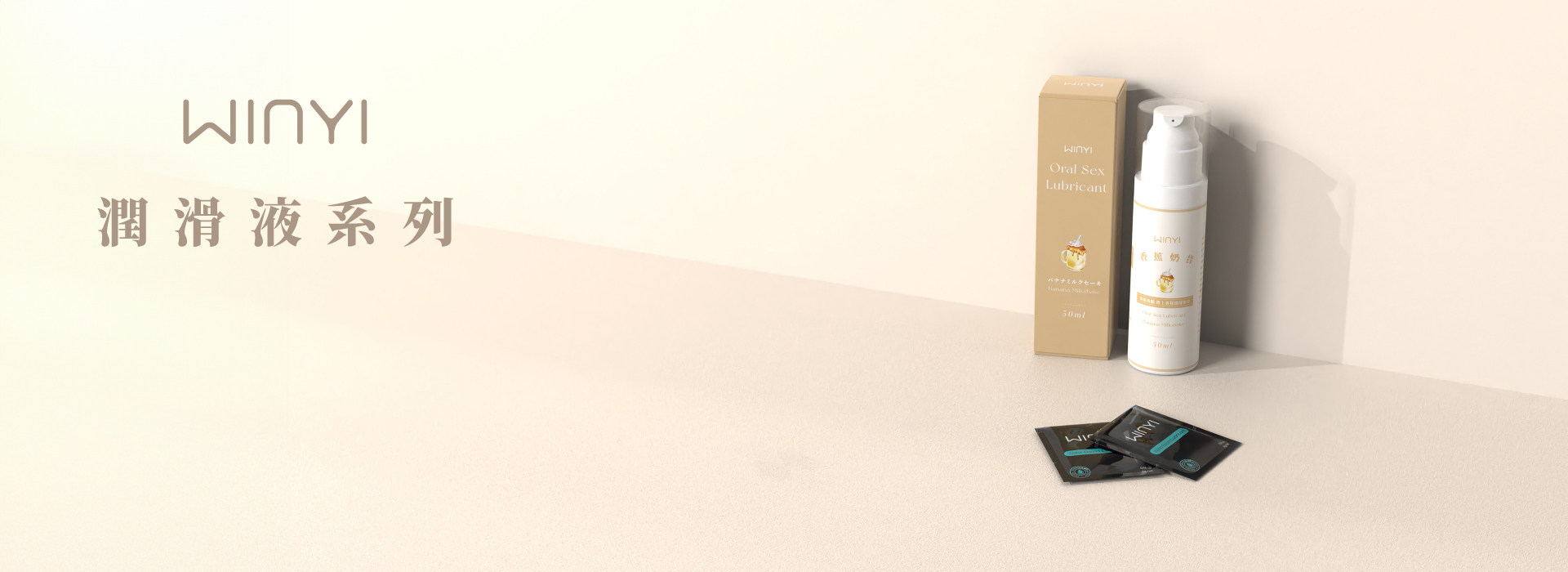 WINYI 潤滑液系列商品
