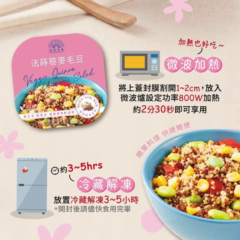 【歐米市集】法蒔藜麥毛豆| FoodEver原食嚴選