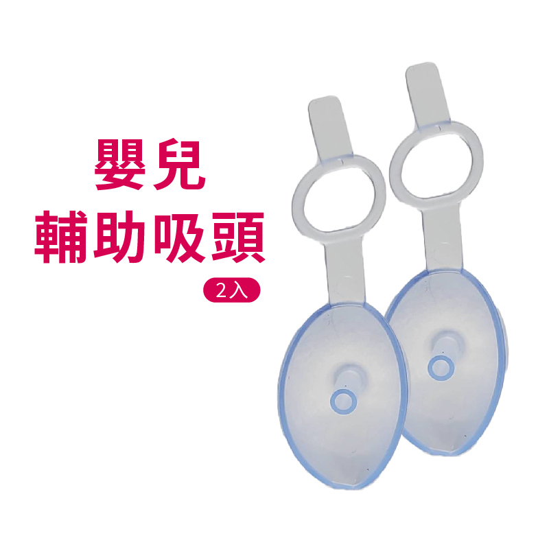 知母時 吸鼻器嬰兒輔助吸頭
