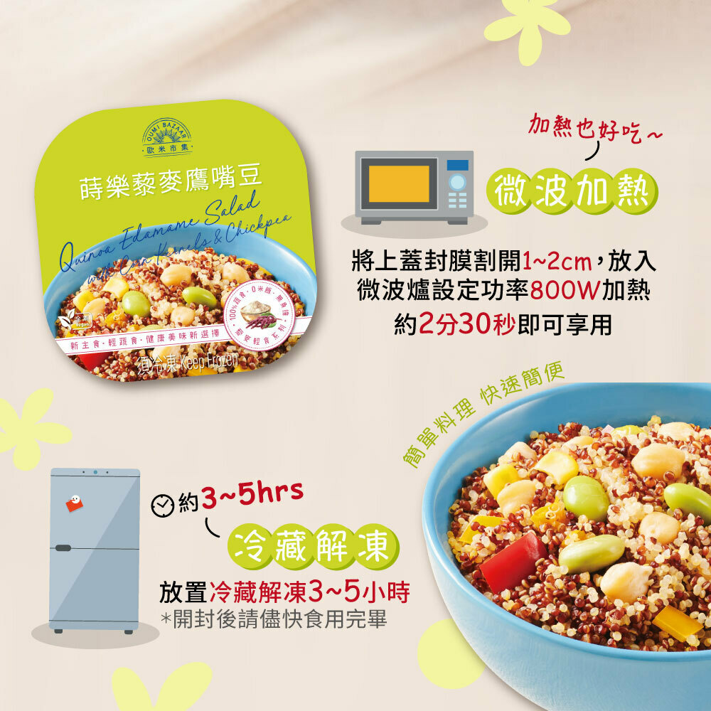 【歐米市集】蒔樂藜麥鷹嘴豆| FoodEver原食嚴選