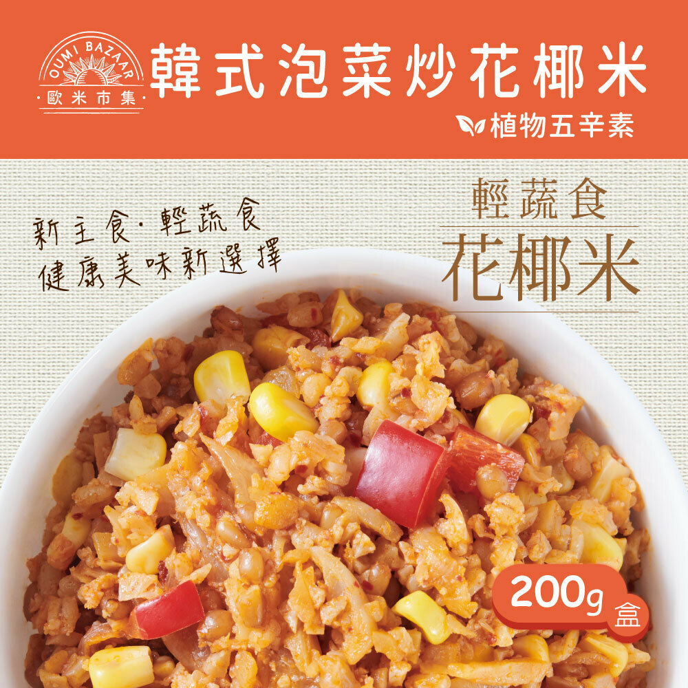 【歐米市集】韓式泡菜炒花椰米| FoodEver原食嚴選