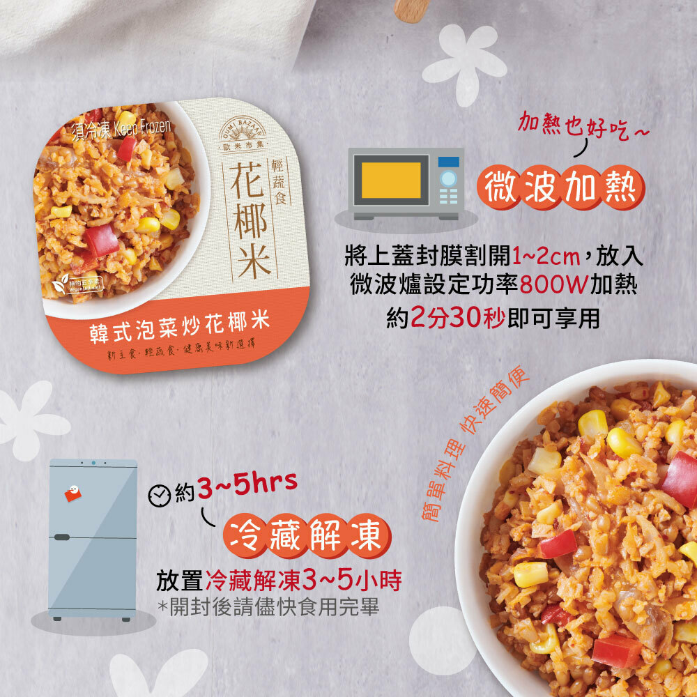 【歐米市集】韓式泡菜炒花椰米| FoodEver原食嚴選