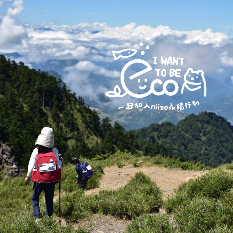 一起加入niizo，為永續地球努力