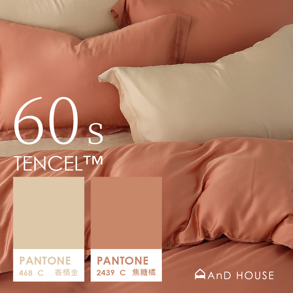 60支天絲｜100%萊賽爾｜雙色配｜香檳金ｘ焦糖橘