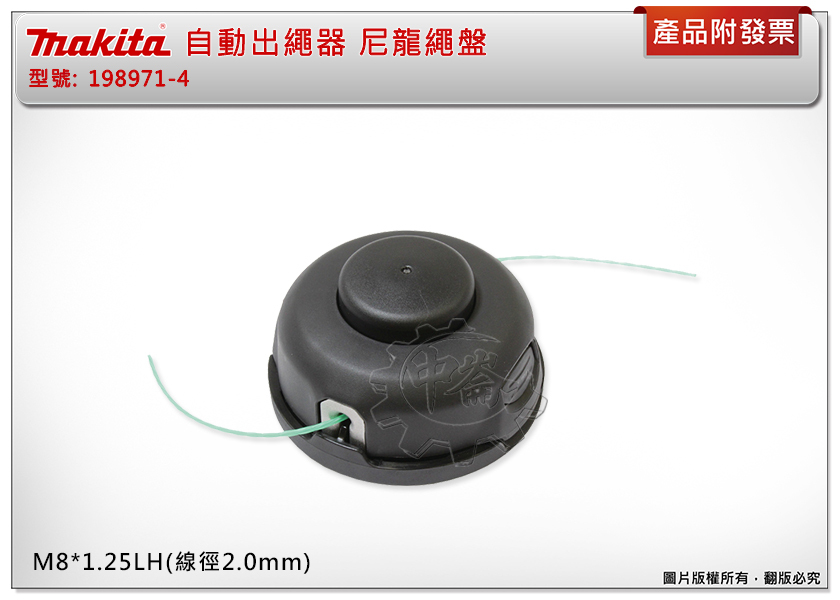 ＊中崙五金【附發票】Makita 牧田 自動出繩器 198971-4 M8*1.25LH(線徑2.0mm) 尼龍繩盤