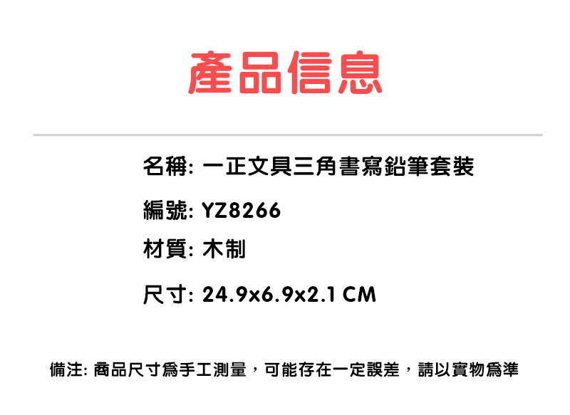 一正文具三角書寫鉛筆套裝 YZ8266