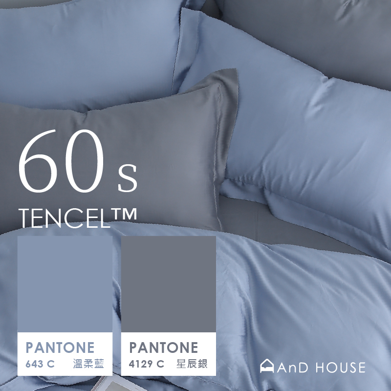 60支天絲｜100%萊賽爾｜雙色配｜星辰銀ｘ溫柔藍 星河夜語