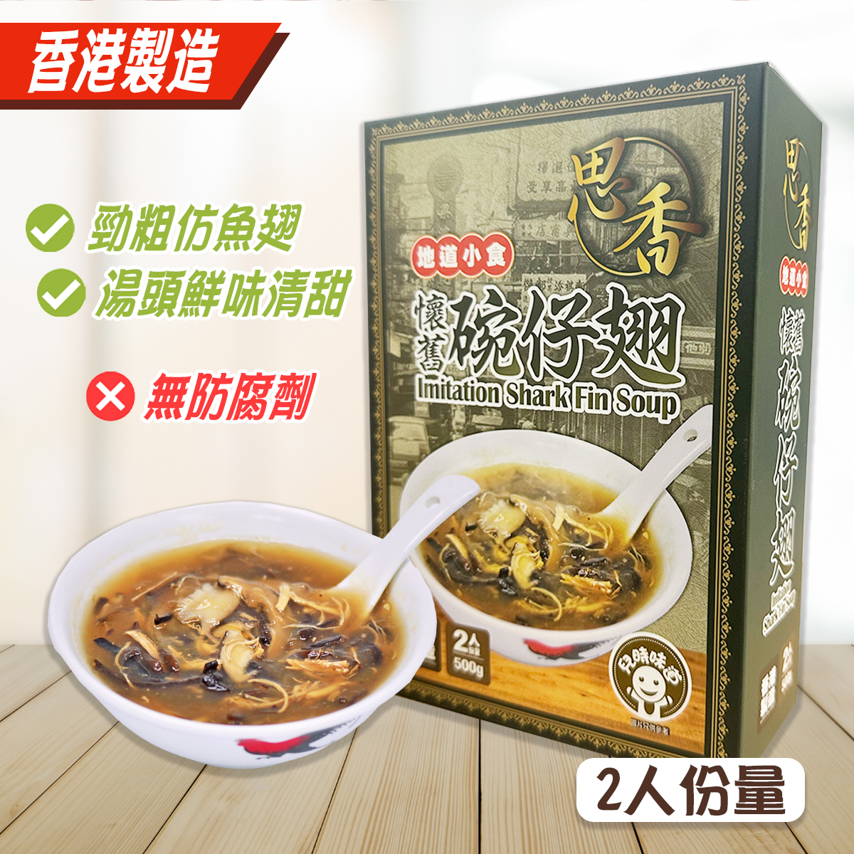 思香 - 香港懷舊碗仔翅(2人份) (急凍) #香港製造 #湯 #加熱即食