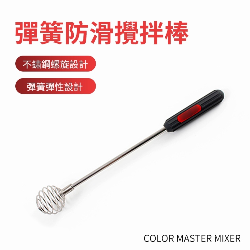 彈簧防滑攪拌器棒