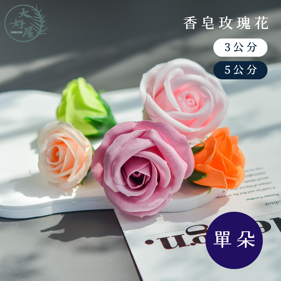 香皂玫瑰【3公分】
