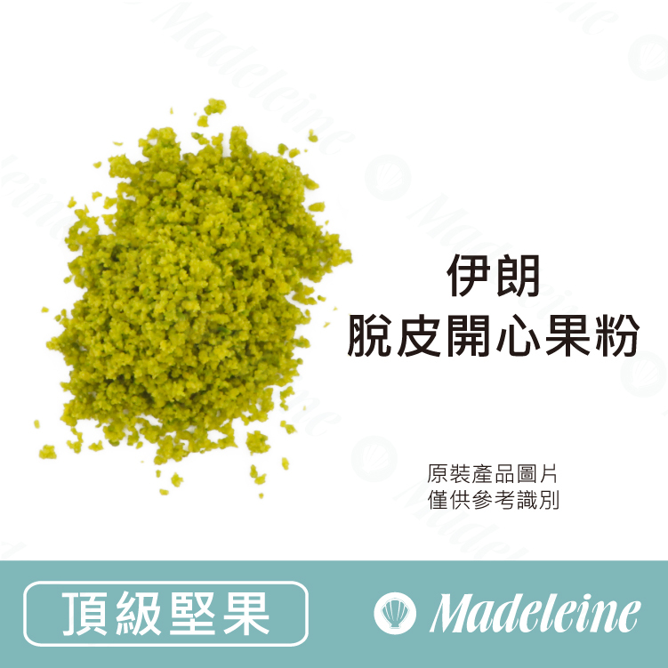 [ 頂級堅果 ] 伊朗脫皮開心果粉