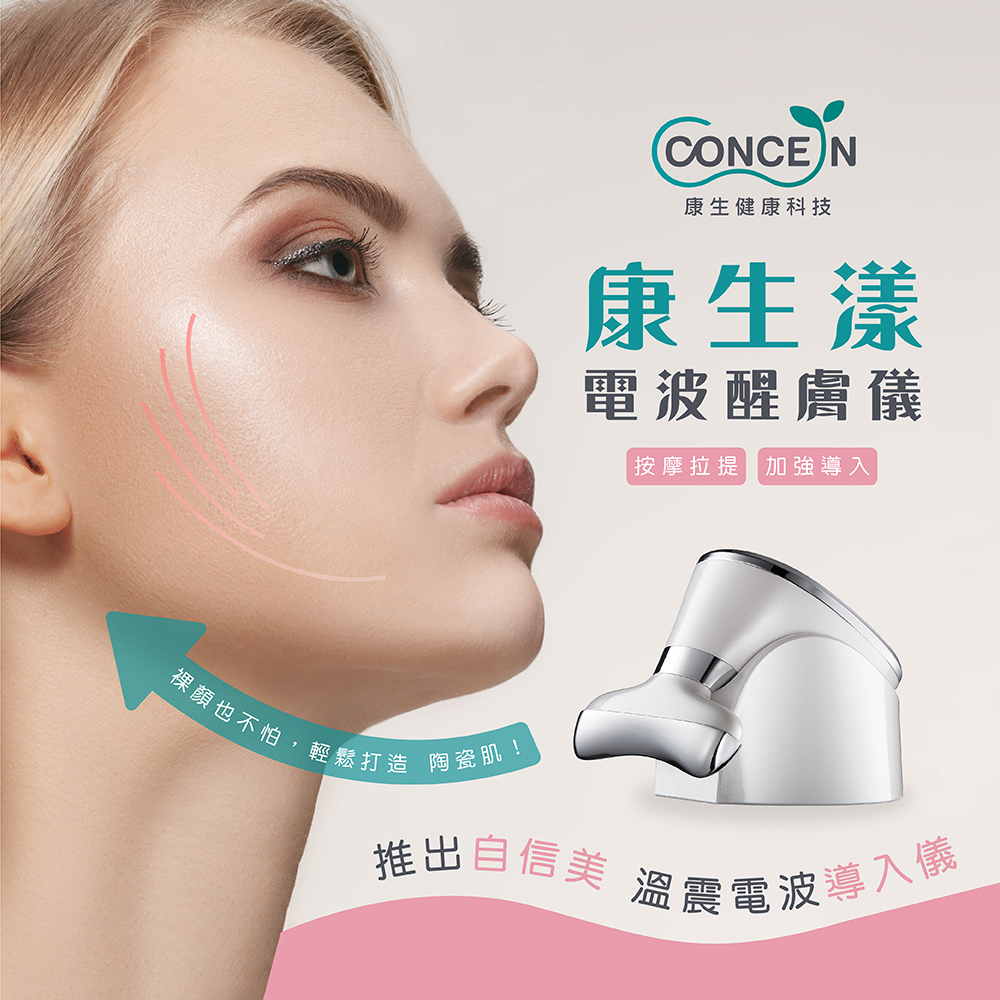 【Concern康生】康生漾-電波醒膚儀CON-FT211