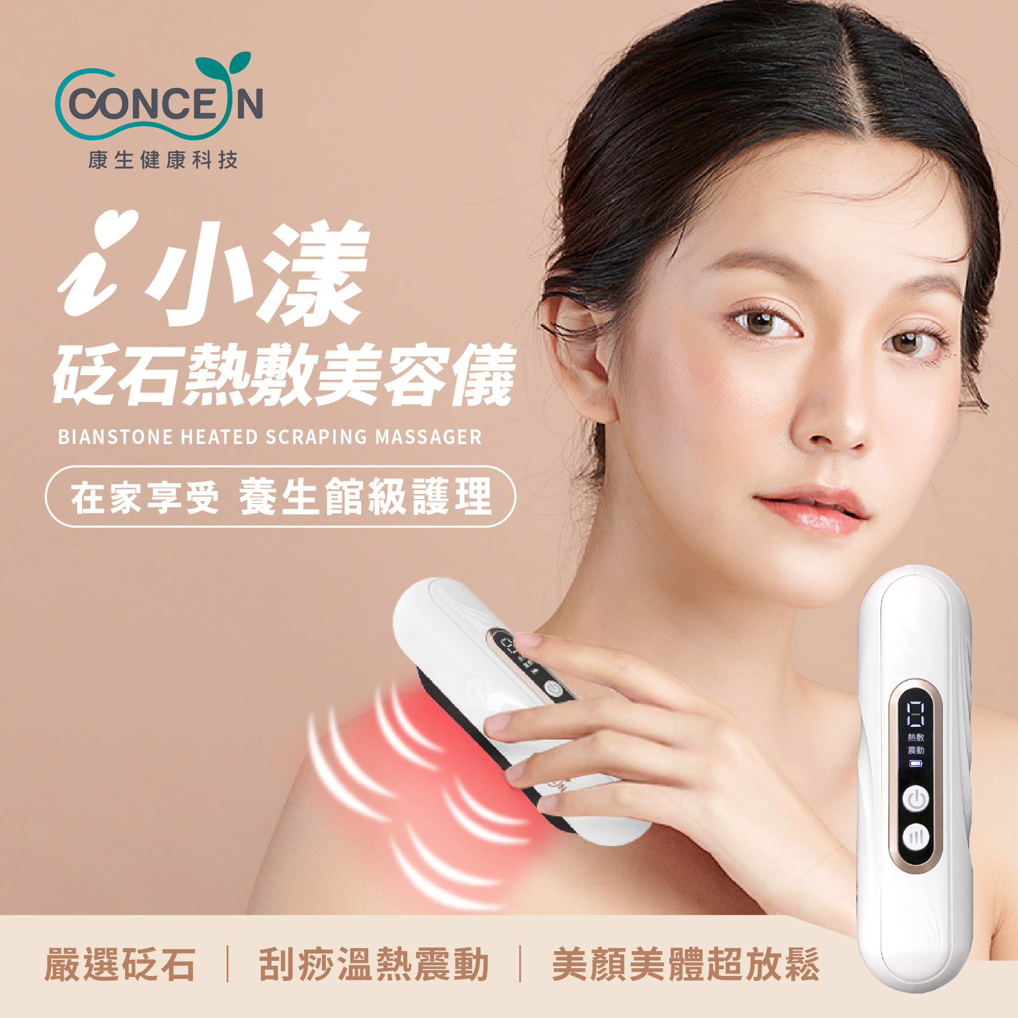 【Concern康生】i小漾-砭石熱敷美容儀CON-FT222