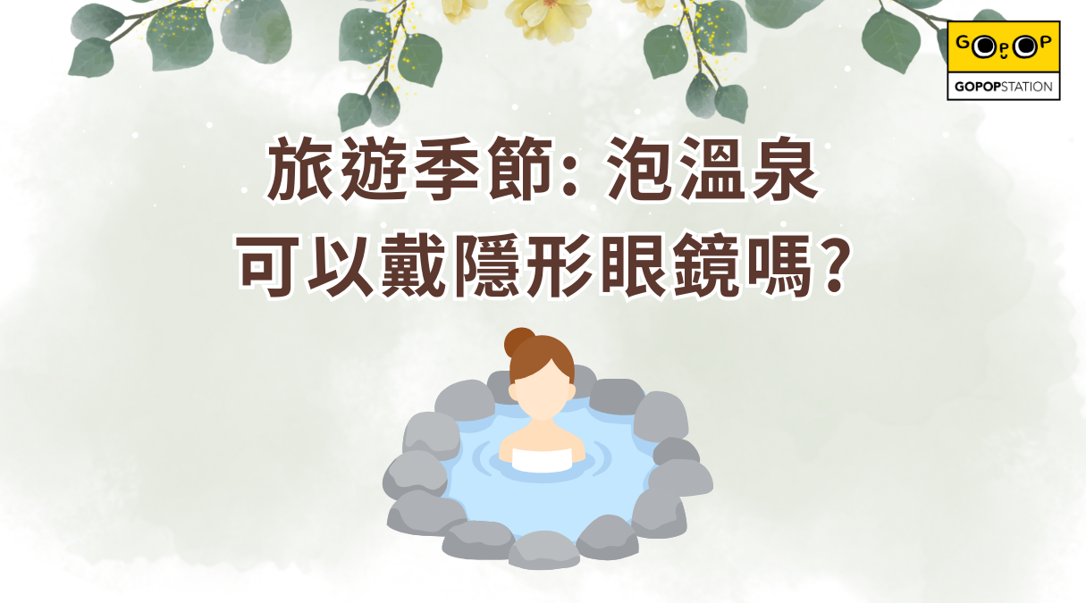 旅遊季節: 泡溫泉 可以戴隱形眼鏡嗎?