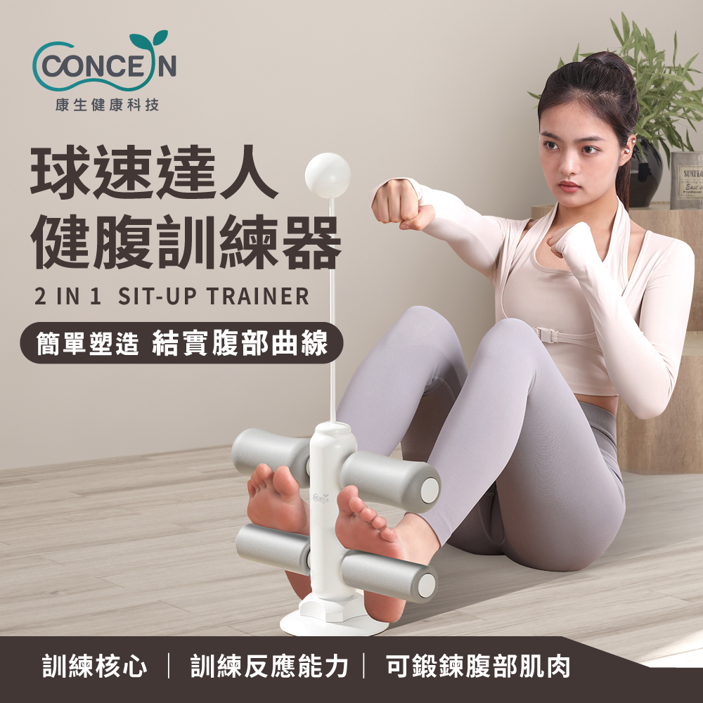 【Concern康生】球速達人健腹訓練器 CON-YG017