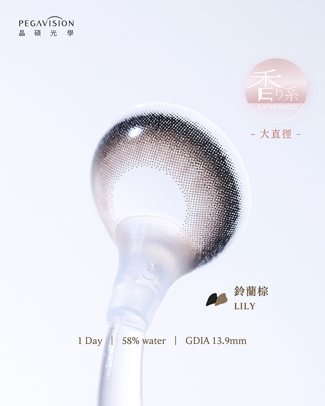 晶碩Pegavision 香水維他命日拋系列Lily 鈴蘭棕