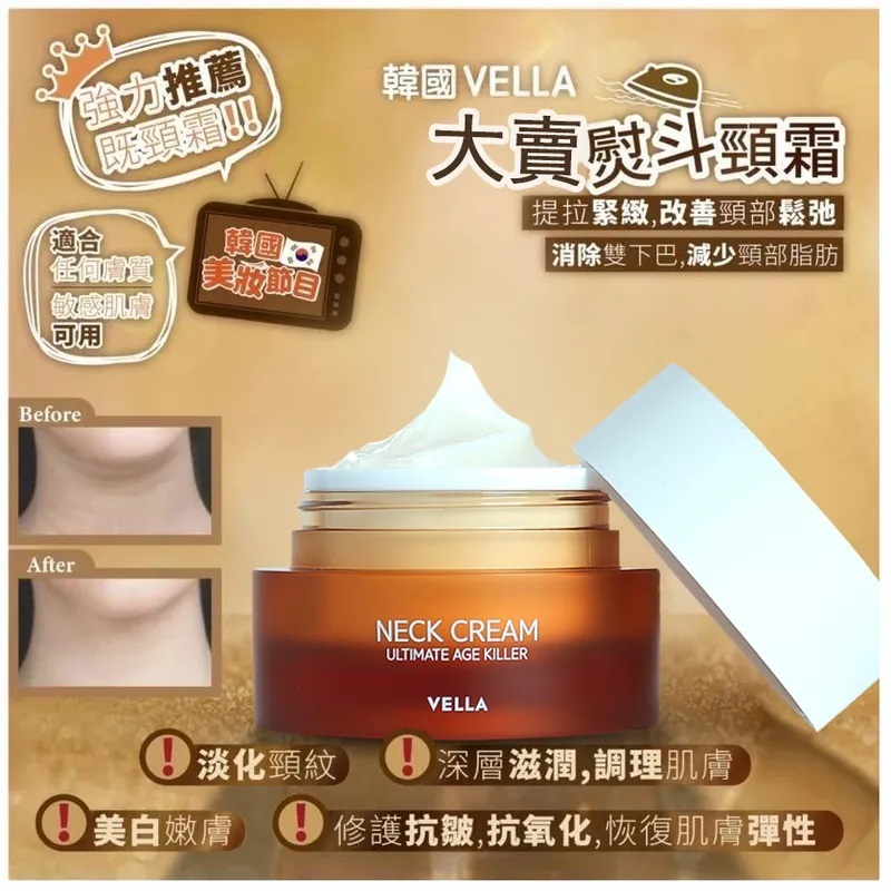 🌟頸紋救星🌟 Vella 熨斗頸霜 - Ultimate Age Killer 50ml