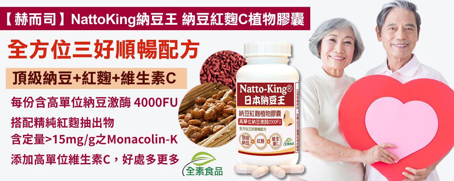 赫而司納豆紅麴優惠推薦【納豆王Natto-King】納豆激酶紅麴維生素C植物膠囊(全素食)最低12元起