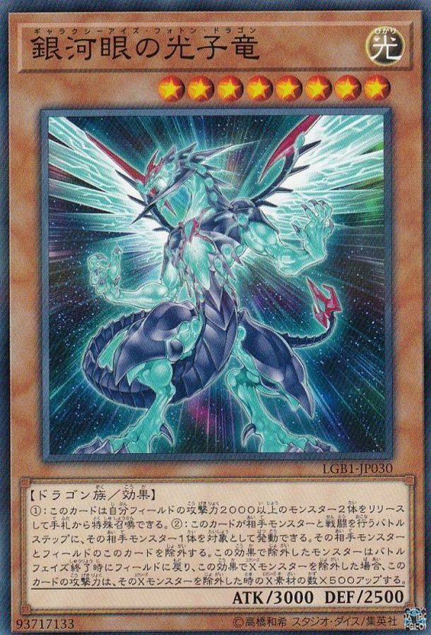 LGB1-JP030 銀河眼の光子竜