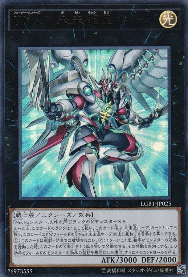 LGB1-JP025 FNo.0 未来龍皇ホープ