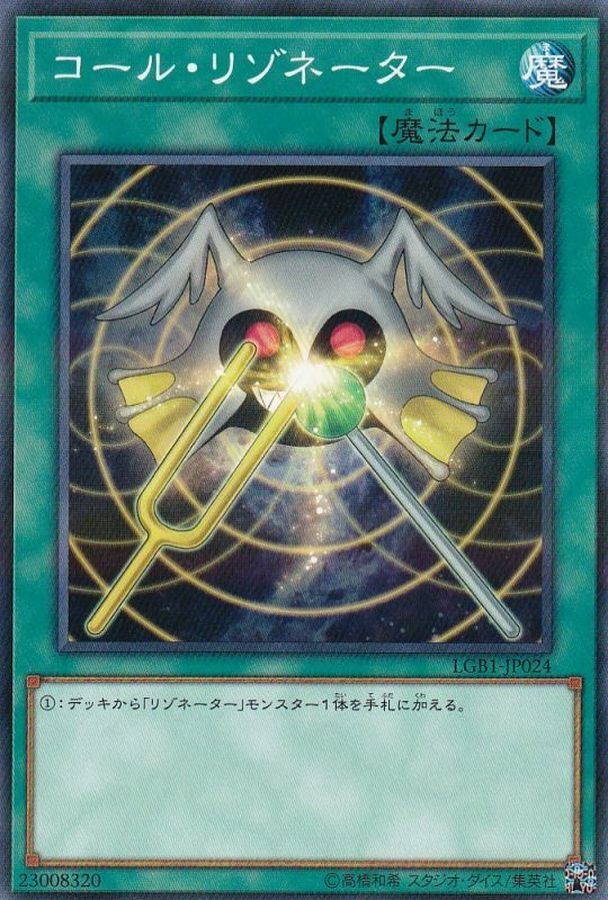 LGB1-JP024 コール・リゾネーター