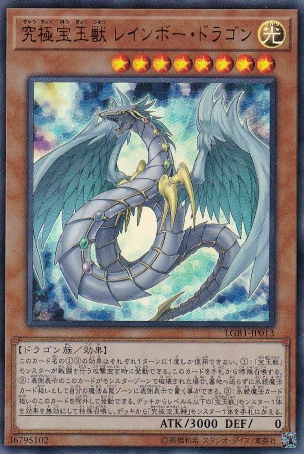 LGB1-JP013 究極宝玉獣 レインボー・ドラゴン