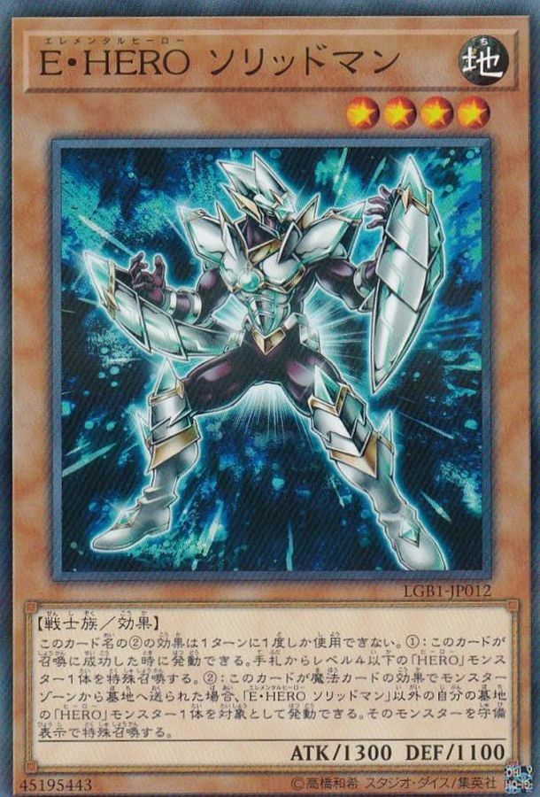 LGB1-JP012 E・HERO ソリッドマン