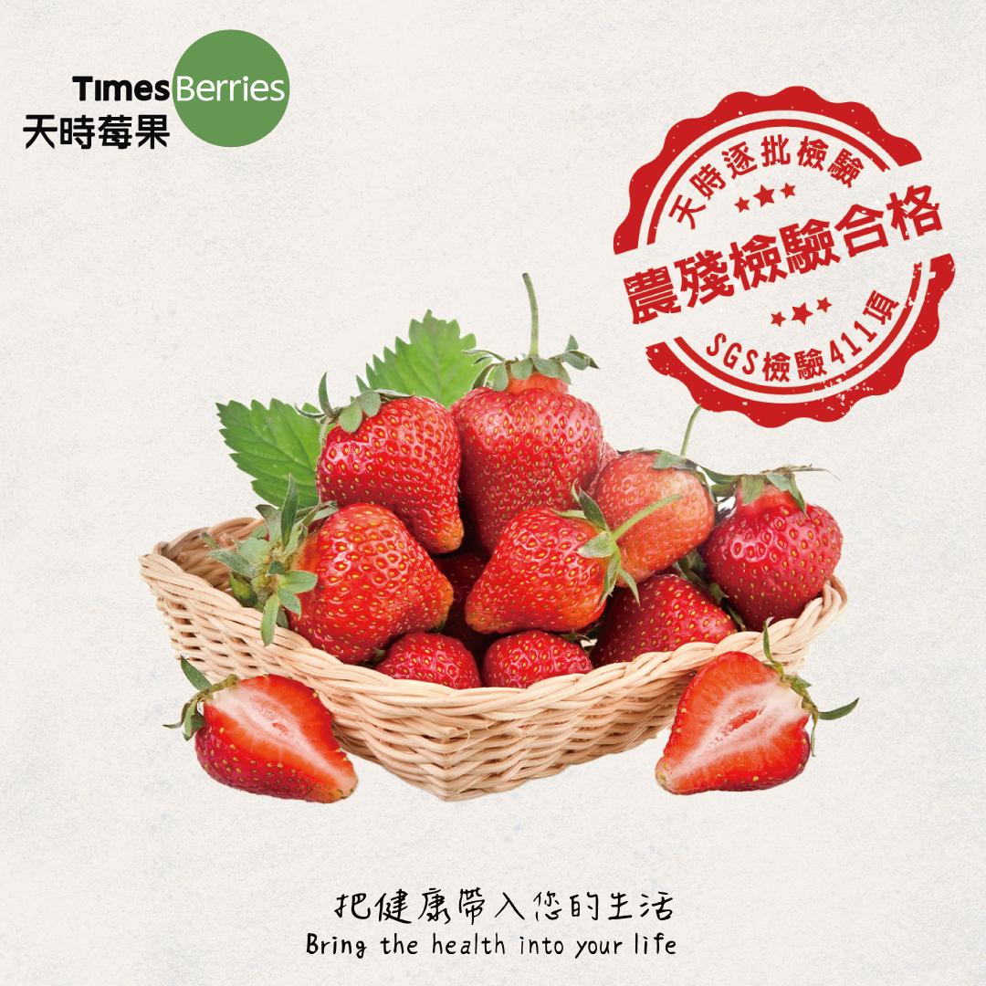 草莓,農殘,檢驗報告,SGS,合格