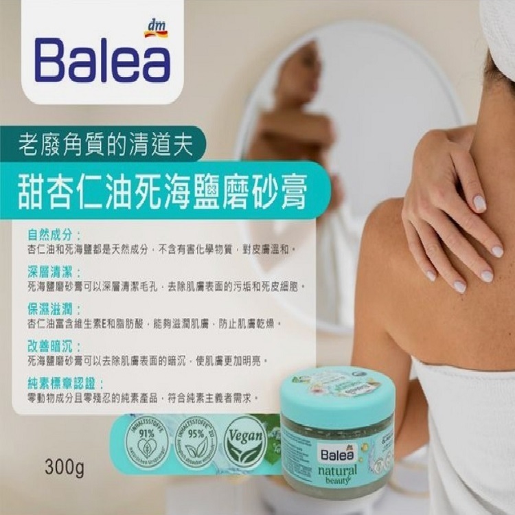 《德國Balea》杏仁油死海鹽身體去角質磨砂膏 300g