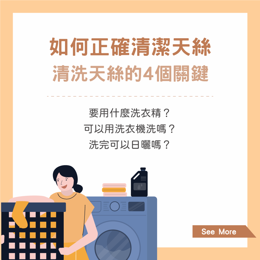 清洗天絲的4個關鍵