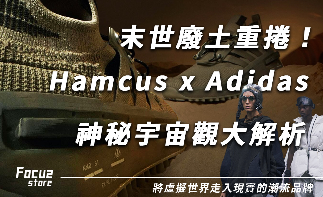 「廢土風」是什麼？Hamcus Adidas 穿越次元的潮流品牌形象解析