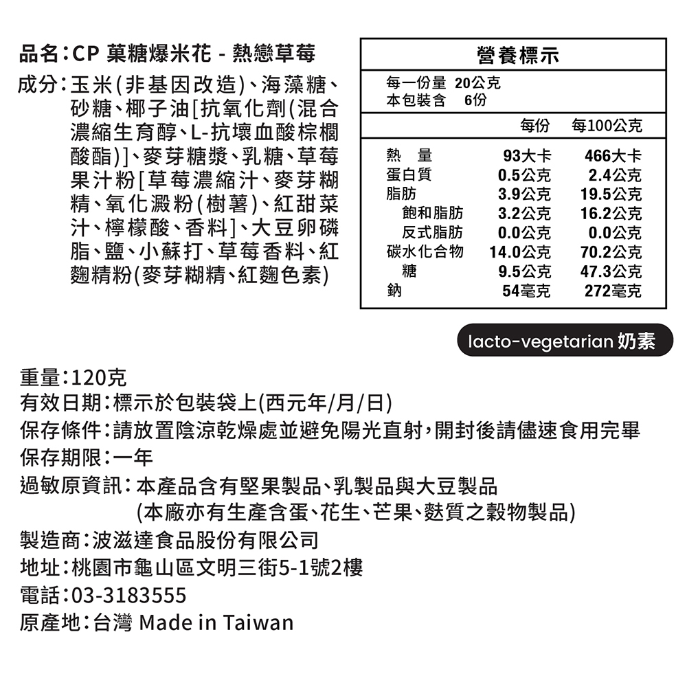 草莓爆米花營養標