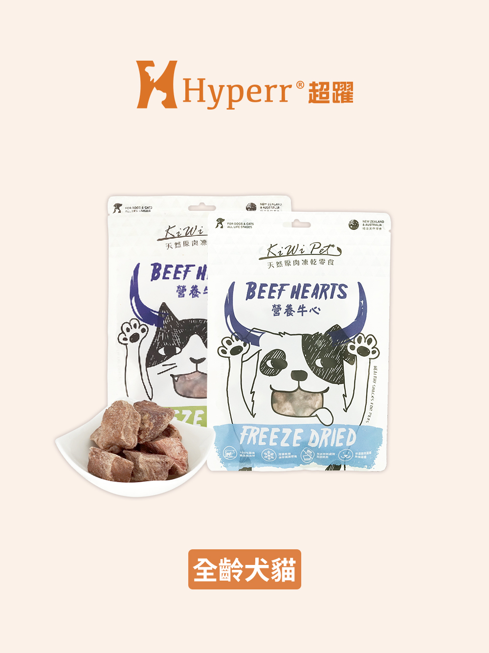 【海外】犬貓零食 | 營養牛心 紐澳凍乾零食