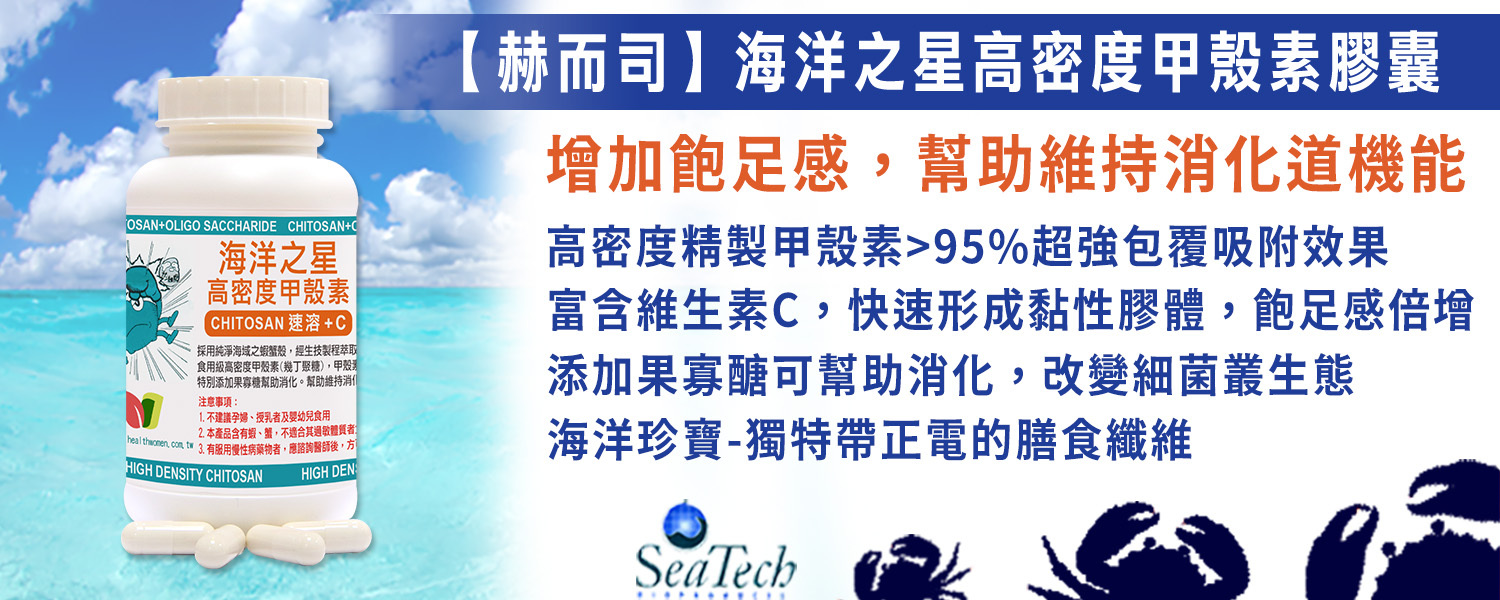 甲殼素優惠推薦 赫而司SeaTech海洋之星高密度甲殼素(Chitosan)膠囊 最低5.5元起 添加維生素C快速增加飽足感