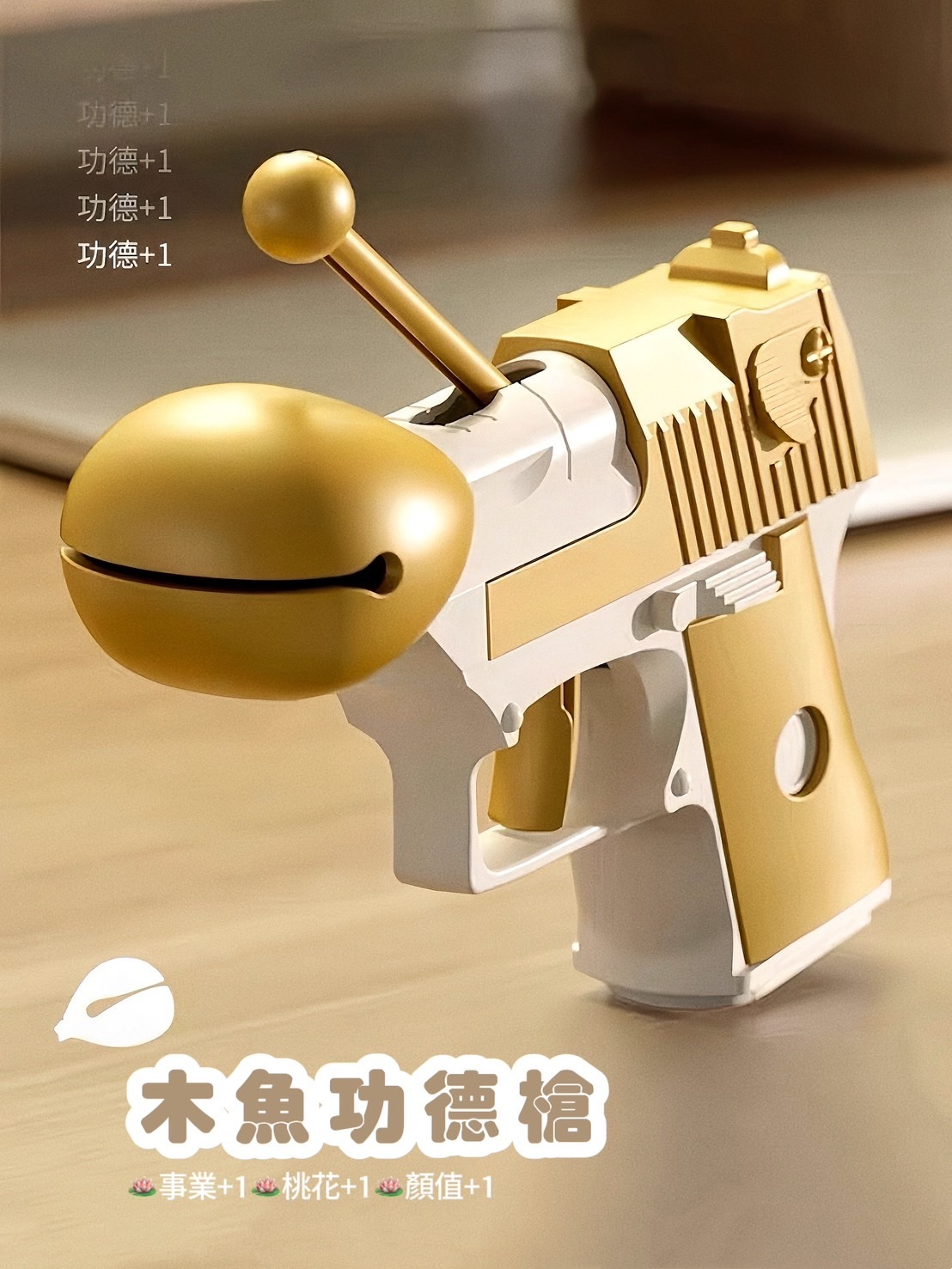 木魚功德槍 金色 黑色 粉色