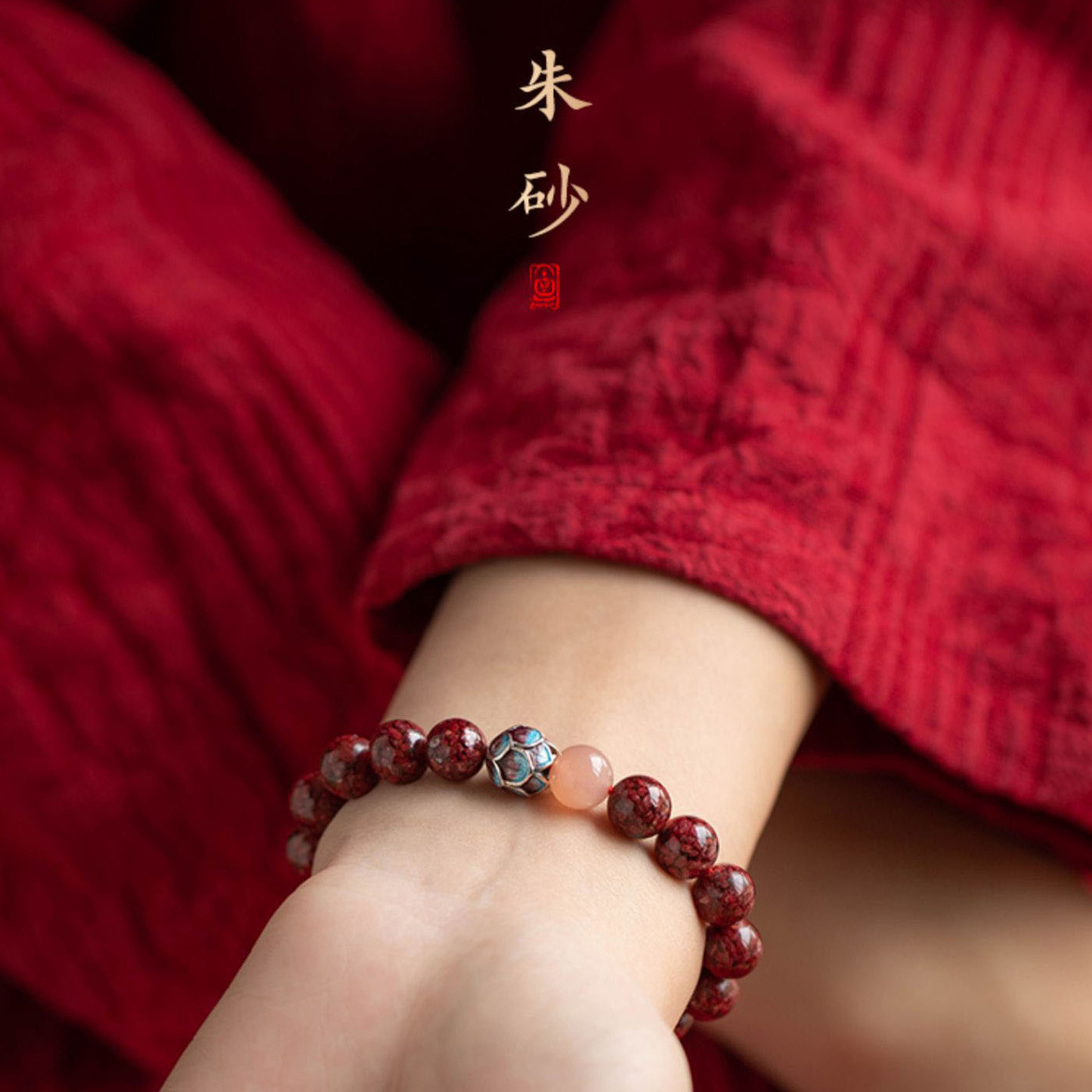 【靜心辰砂】本命硃砂手鍊 (紫金砂/帝王砂/晶體砂)