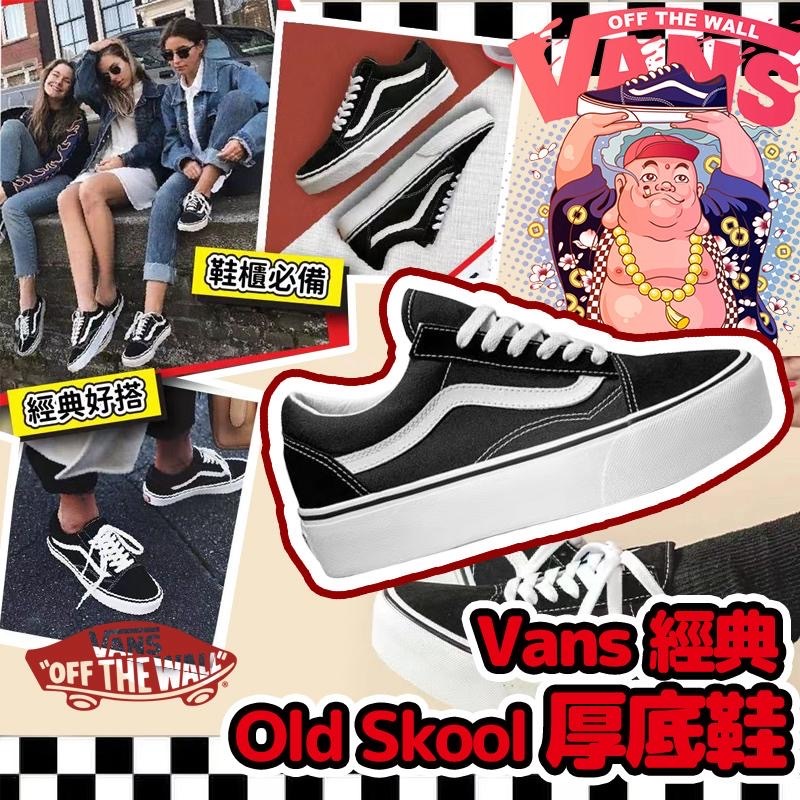 Vans經典Old Skool厚底Platform鞋