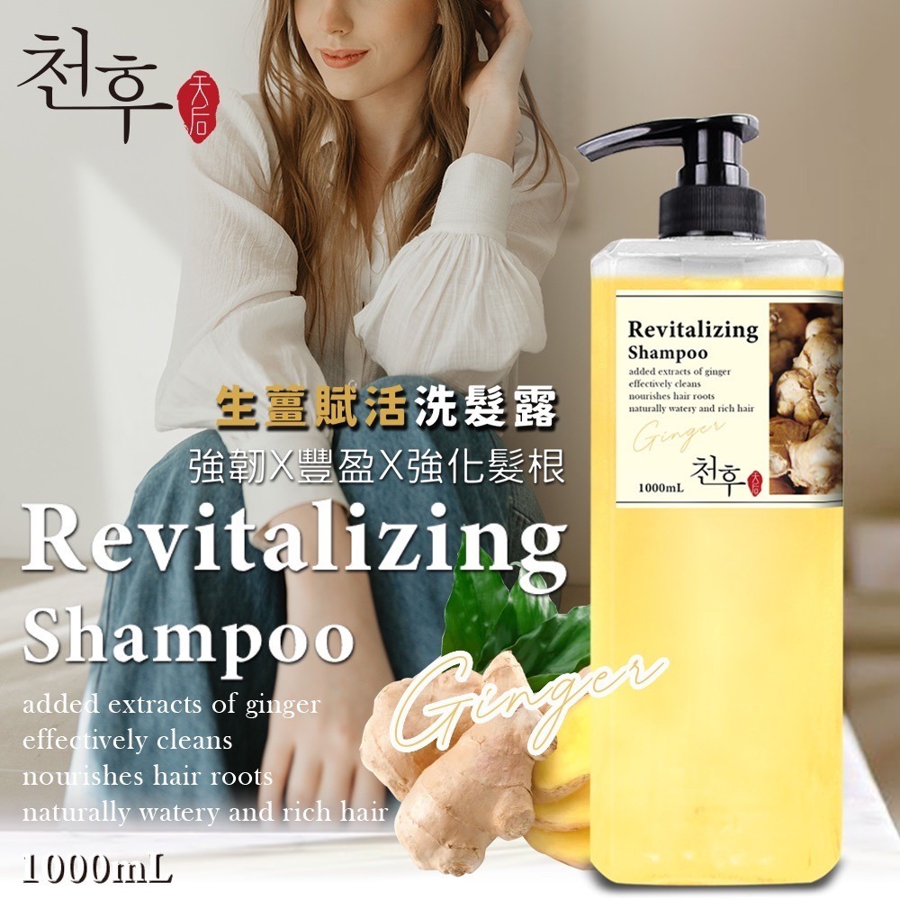 台灣天后生薑賦活洗髮露1000ml