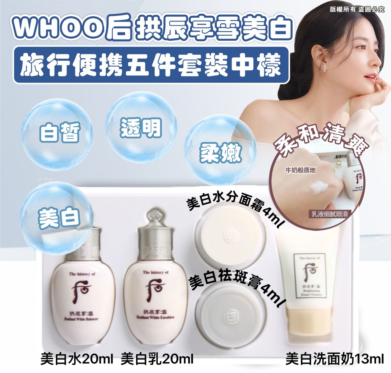 現貨 WHOO後 拱辰享雪美白旅行便攜五件套裝中樣