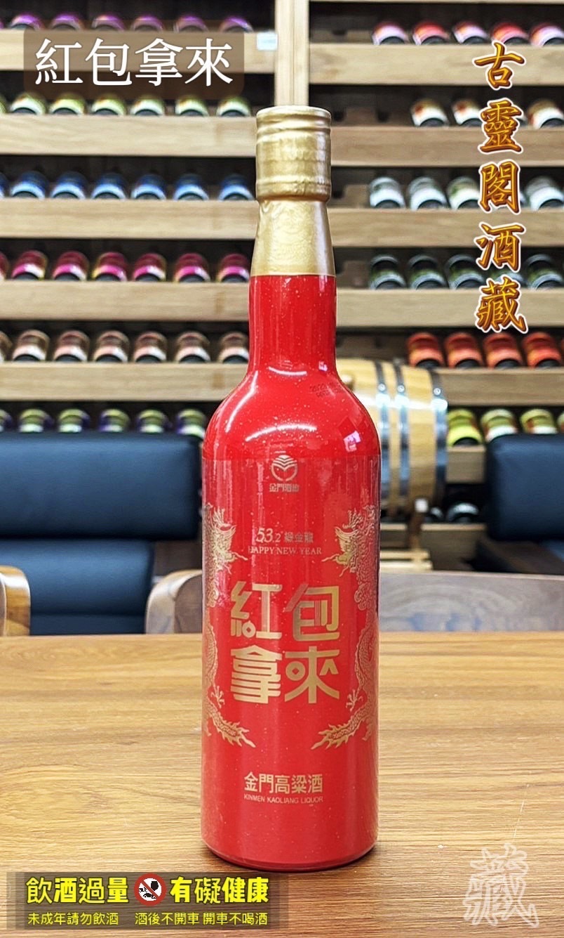 紅包拿來 金門高粱酒
