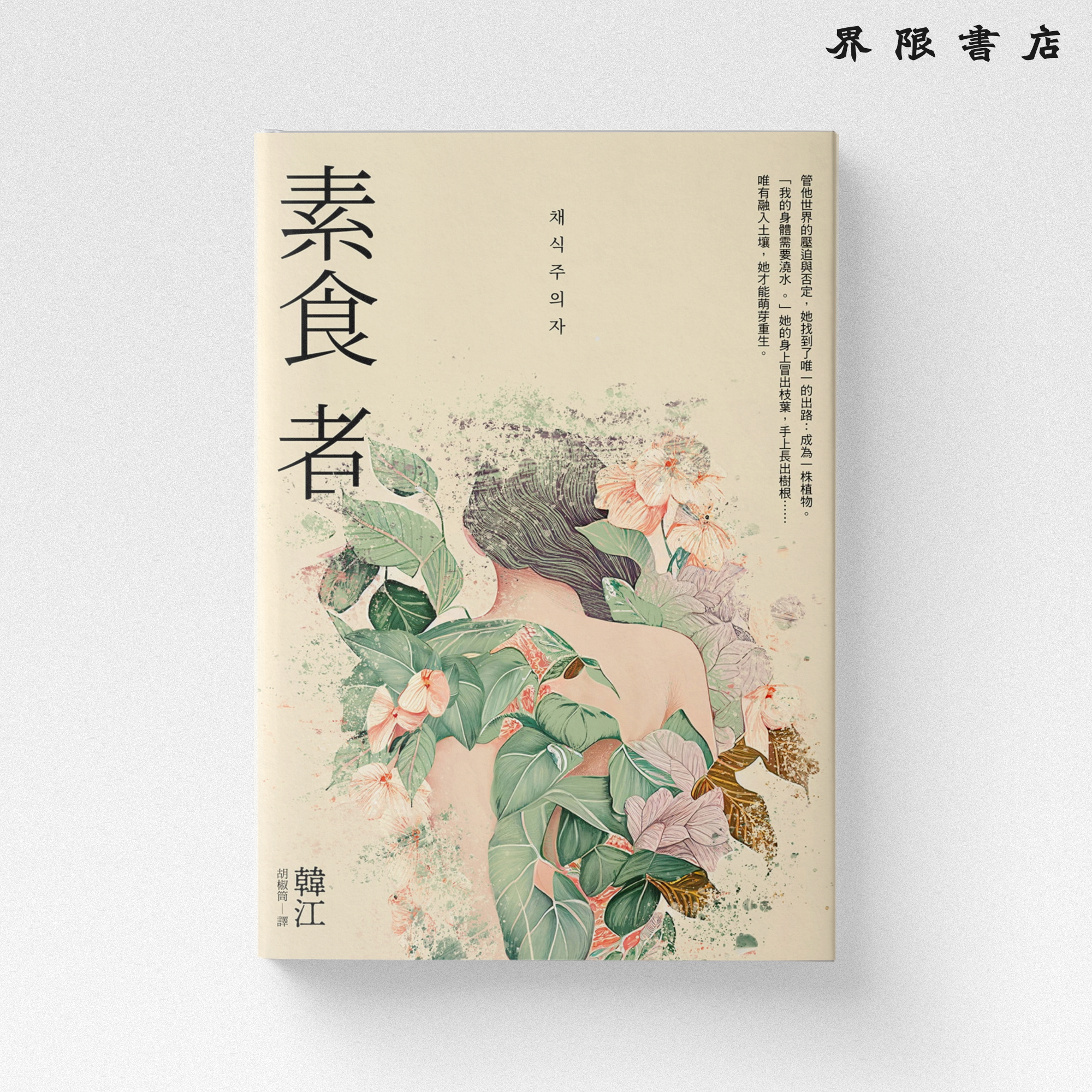 素食者【亞洲首部榮獲國際曼布克獎作品】