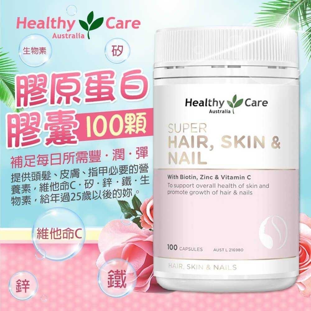 Healthy care Super Hair Skin & Nails膠原蛋白膠囊100粒