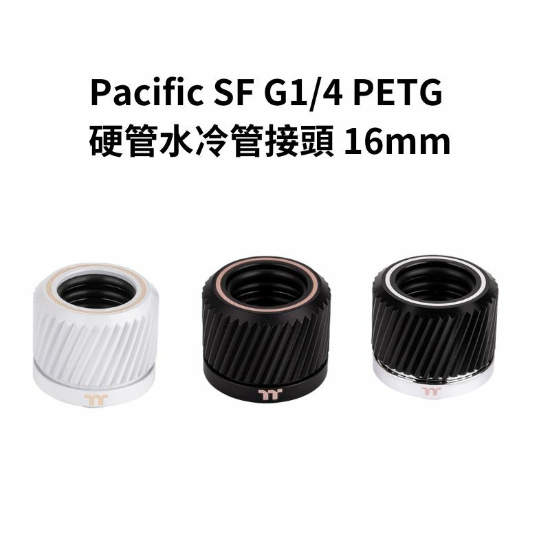 米特3C數位–曜越 Pacific SF G1/4 PETG 硬管水冷管接頭 16mm 銀黑色/黑色/白色 單包裝