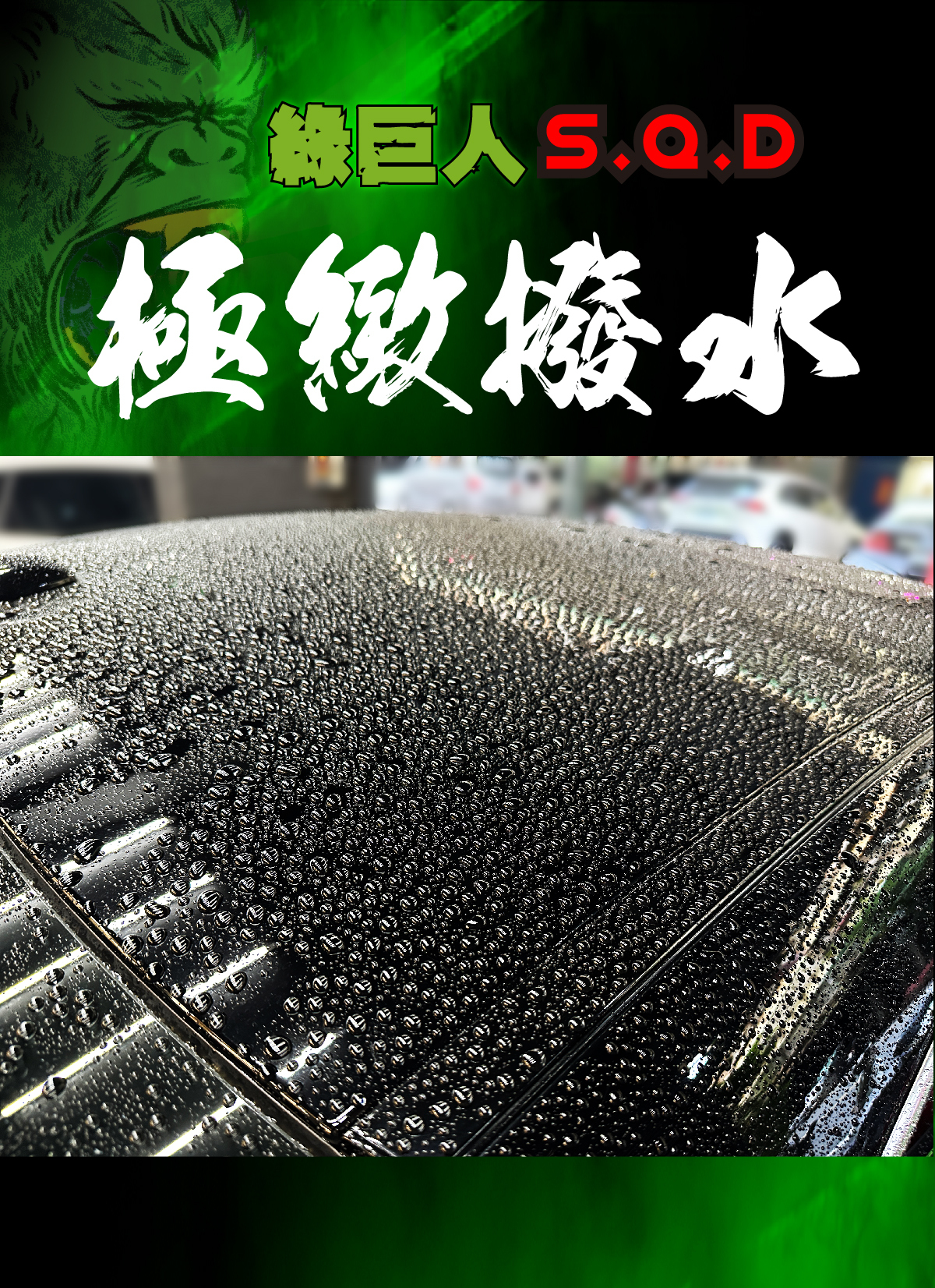 OLIMA綠巨人SQD超滑手感膜厚封體劑
