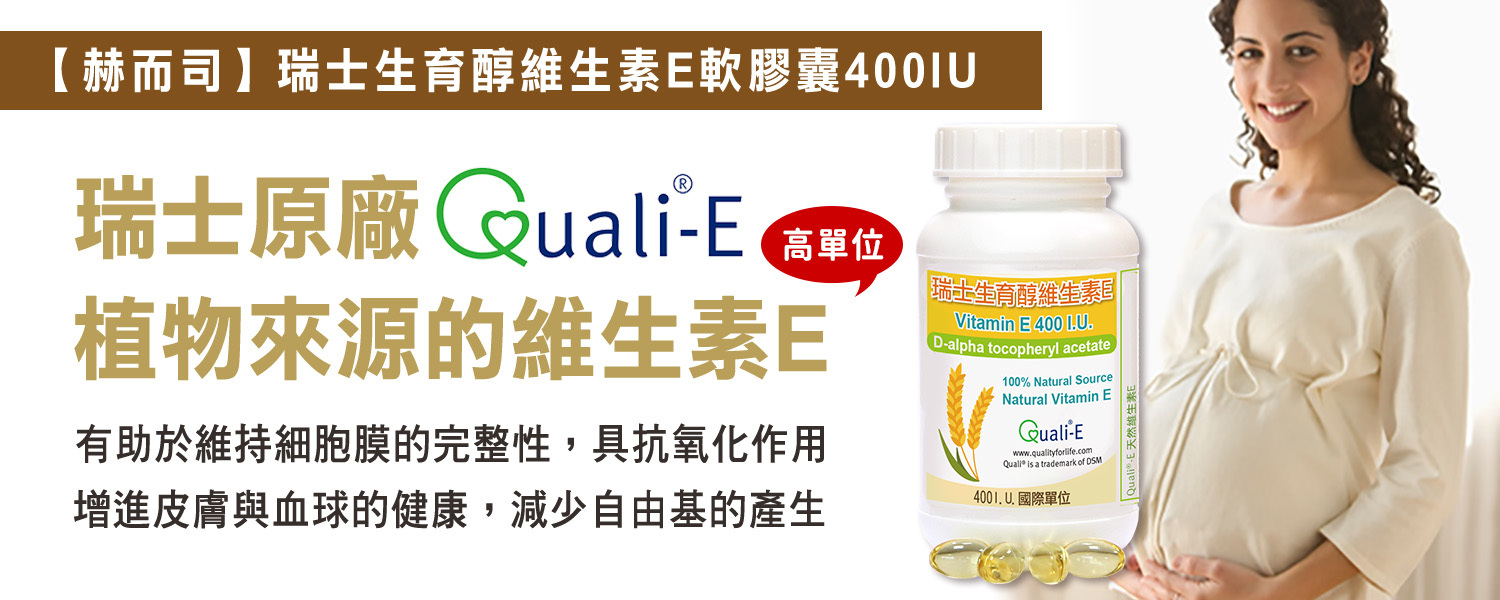 維生素E優惠推薦 赫而司瑞士DSM原廠Quali®-E維生素E(生育醇)高單位400IU軟膠囊 最低7元起