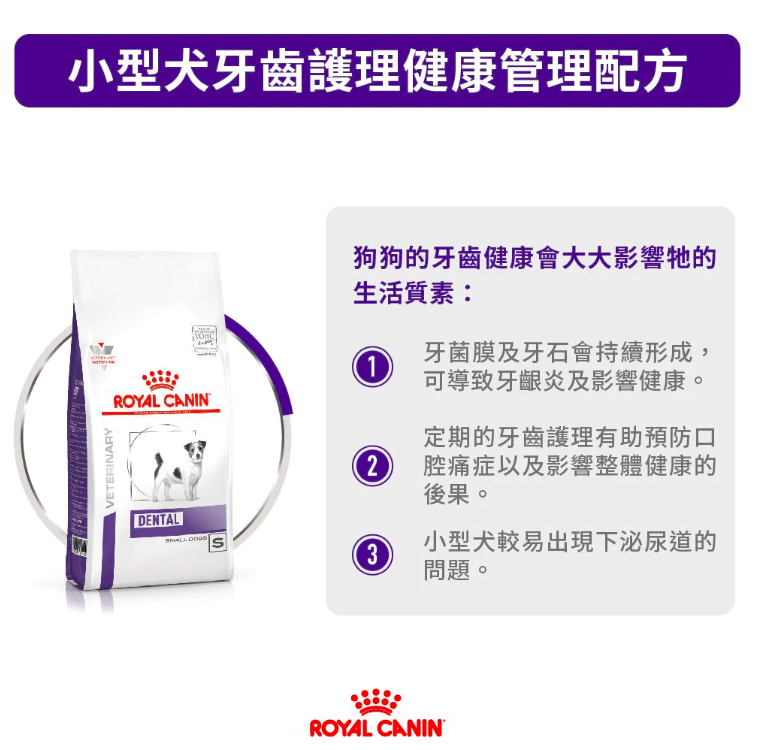 Royal Canin -處方食品小型成犬牙齒護理健康乾糧 (1.5公斤)