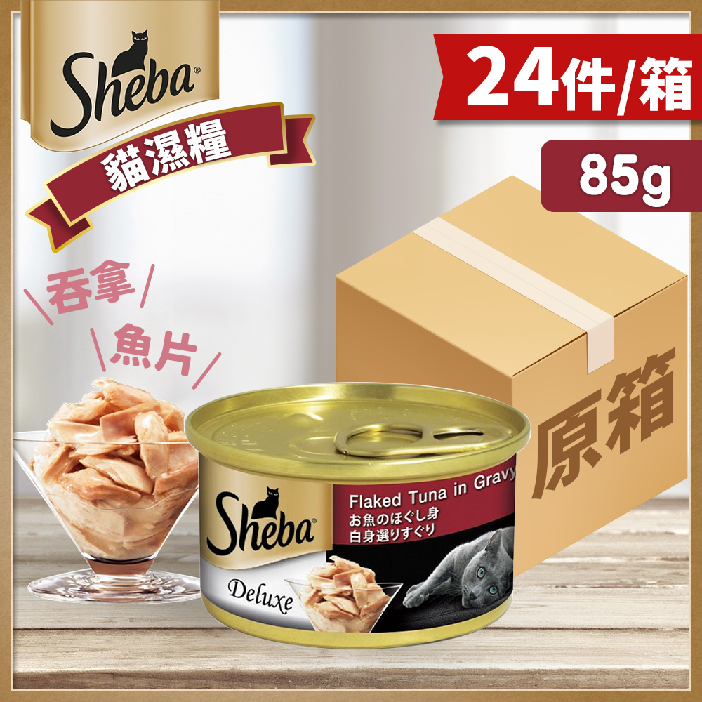 Sheba - [原箱優惠24件裝] 吞拿魚片(湯汁)罐頭 貓濕糧 85g 10163651