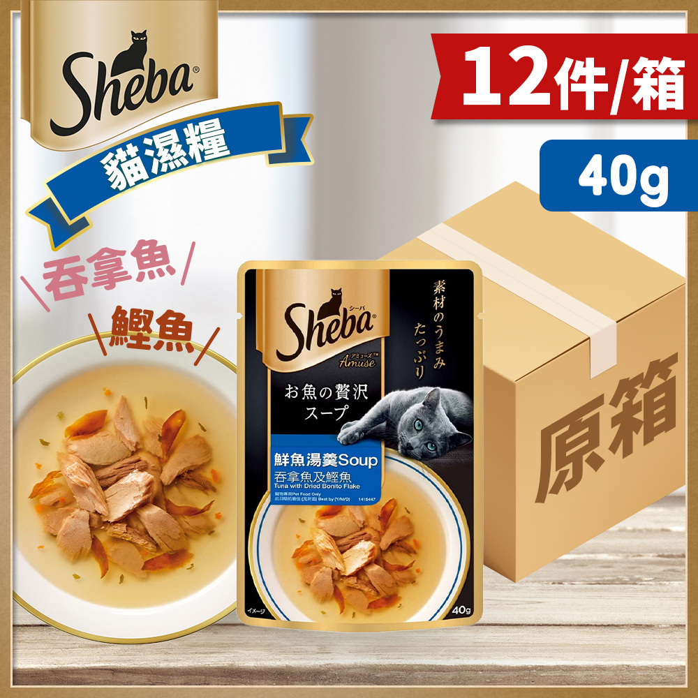Sheba - [原箱優惠12件裝] [鋁袋裝] 極尚湯羹 吞拿及鰹魚 貓濕糧 40g 10175615