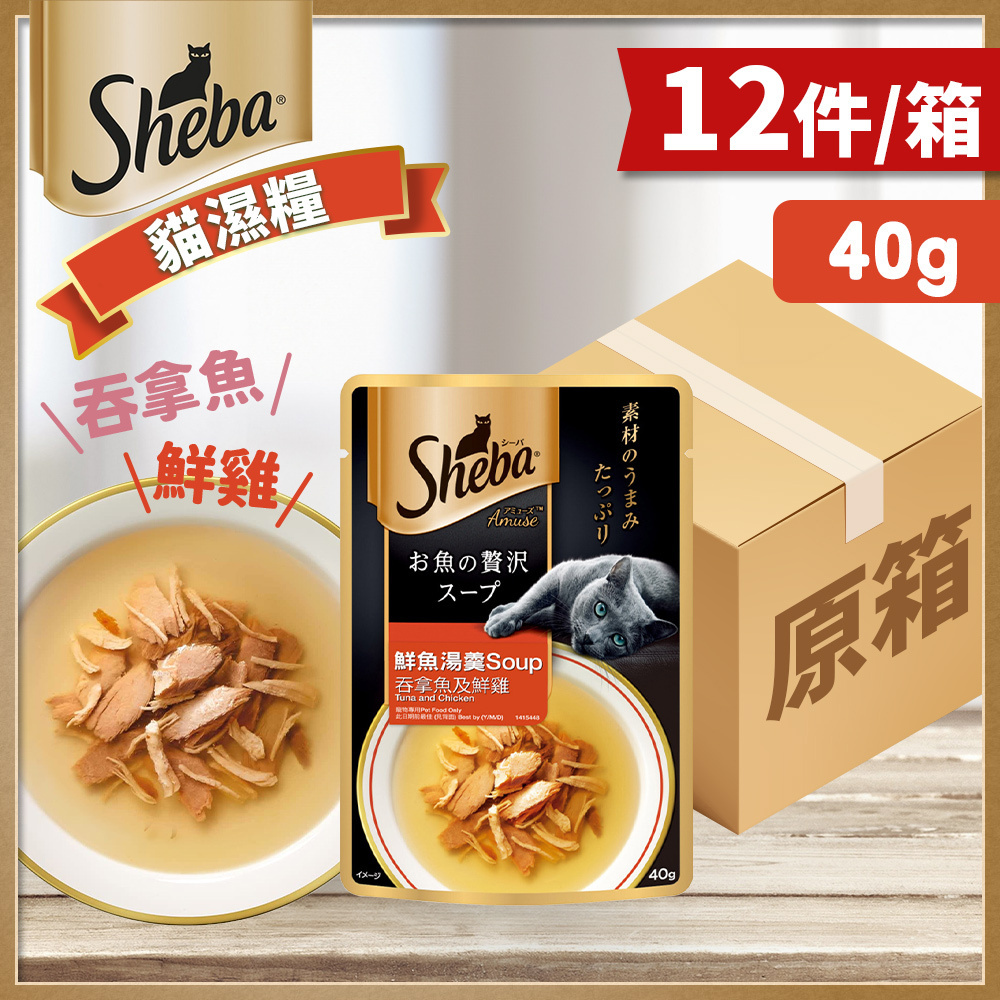 Sheba - [原箱優惠12件裝] [鋁袋裝] 極尚湯羹 吞拿﹑鮮雞及鰹魚 貓濕糧 40g 10175618